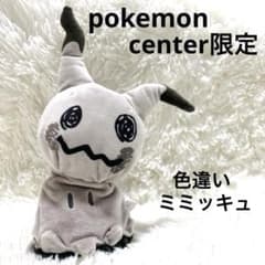 ポケモンセンター限定】色違い ミミッキュ ぬいぐるみ pokemon - メルカリ