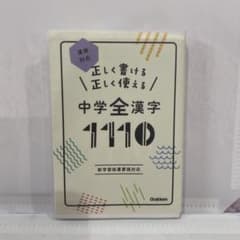 正しく書ける正しく使える中学全漢字1110 - メルカリ