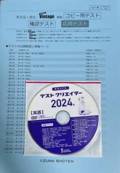 いいずな書店 Vintage 4訂版 確認テスト冊子&テストクリエイター2024
