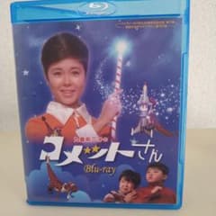 九重佑三子のコメットさん Blu-ray セット。 芦野宏 馬渕晴子 伊丹十三