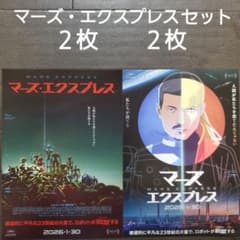 映画 マーズ・エクスプレスセット チラシ フライヤー - メルカリ