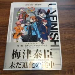 ソ*ウ様 【梅津泰臣直筆サイン本】UNFINISHED 梅津泰臣アニメーション