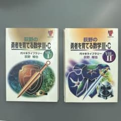 裁断済 荻野の勇者を育てる数学3・C 2冊セット - メルカリ