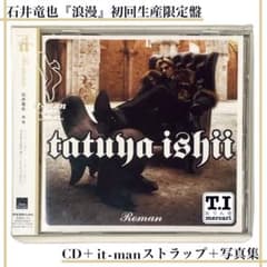 石井竜也 2002年アルバム「浪漫」 初回生産限定盤（携帯ストラップ＋