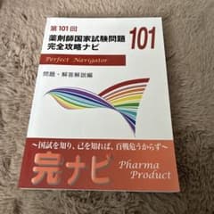 第101回 薬剤師国家試験問題 完全攻略ナビ ファーマプロダクト - メルカリ