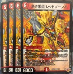 熱き邪道レッドゾーンZ 4枚 - メルカリ