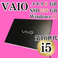美品♡VAIO 第10世代Corei5 薄型 ノートパソコン SSD カメラ付き