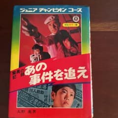 あの事件を追え 学研 ジュニアチャンピオンコース 大野進 - メルカリ