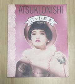 ATSUKI ONISHIのニット絵本 アツキオオニシ 文化出版局 - メルカリ