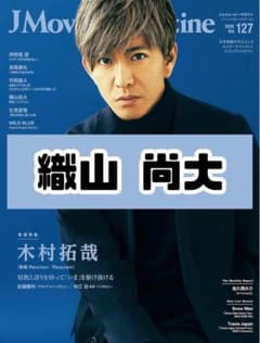 JMovieMagazine Vol.127 織山尚大 雑誌 切り抜き - メルカリ
