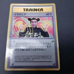 イマクニ？ 「月刊コロコロコミック97年9月号」 おまけカード PROMO 第