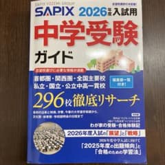 2026年度入試用】SAPIX 中学受験ガイド 偏差値一覧付き - メルカリ