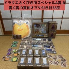 ドラゴンクエストふくびき所スペシャル～石版と魔王編～ A.B.C.D賞