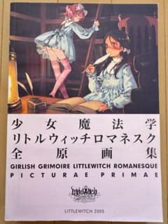 大槍葦人 少女魔法学リトルウィッチロマネスク 全原画集 - メルカリ