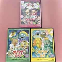 721105:ぞくぞく村のオバケたち 2・3・4 DVD セット アニメ - メルカリ