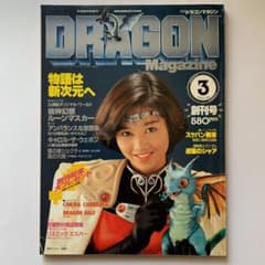 あ*き様 月刊ドラゴンマガジン／創刊号 - メルカリ