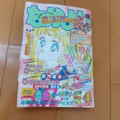 なかよし1994年4月号 美少女戦士セーラームーン 武内直子 - メルカリ