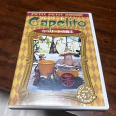 Capelito カペリートの魔法 DVD - メルカリ