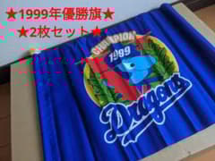 中日ドラゴンズ応援旗☆1999年優勝記念フラッグ2枚セット☆新品 - メルカリ