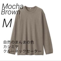 新品【M】 MUJI LABO 自然の色を カシミヤ クルーネックセーター ラボ