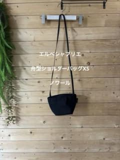 エルベシャプリエ 舟型ショルダーバッグXS ノワール - メルカリ