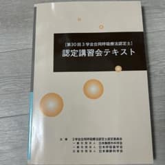 第30回呼吸療法認定士講習会テキスト - メルカリ