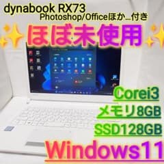 ✨️ほぼ未使用✨️ dynabook RX73 Win11 SSD Corei3 - メルカリ
