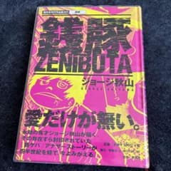 ジョージ秋山 傑作未刊行作品集001 銭豚 初版 - メルカリ