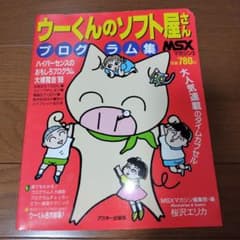 希少本 MSXマガジン プログラム集 ウーくんのソフト屋さん - メルカリ