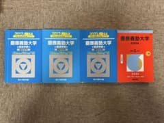 慶應義塾大学 経済学部 赤本2026 青本2012,2017,2020 - メルカリ