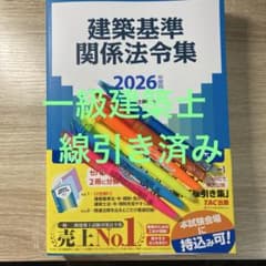 2026 TAC建築基準関係法令集 一級建築士用線引き済 - メルカリ