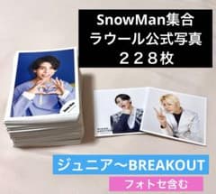 SnowMan ラウール 公式写真 228枚 まとめ売り - メルカリ