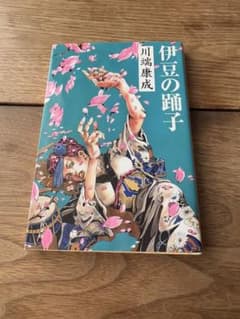 同梱不可】伊豆の踊子 荒木飛呂彦 集英社文庫 川端 康成 - メルカリ