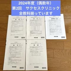 河合塾 2024年度 第2回 サクセスクリニック - メルカリ