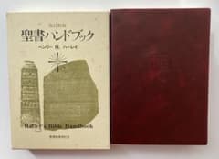 聖書ハンドブック 改訂新版 - メルカリ
