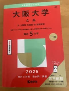 大阪大学 文系 2025 赤本 - メルカリ