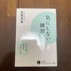 気にしない練習 名取芳彦著 - メルカリ