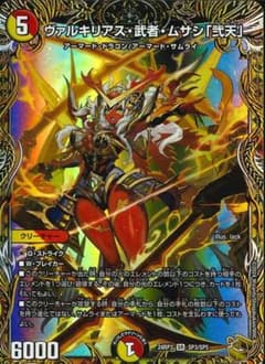 ヴァルキリアス・武者・ムサシ「弐天」 [DM24-RP3] - メルカリ