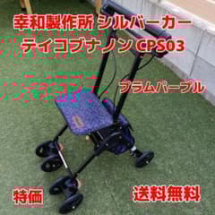 幸和製作所 シルバーカー テイコブ ナノン CPS03 プラムパープル 軽量