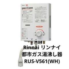 都市ガス Rinnai リンナイ ガス湯沸し器 RUS-V561 - メルカリ