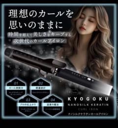 KYOGOKU ナノシルクケラチンカールアイロン 32mm - メルカリ