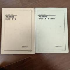 鉄緑会 中1英語 前期 テキスト・問題集 英語基礎講座 BASIC 第1部