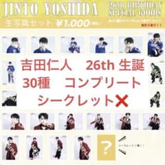 M!LK 吉田仁人 生写真 26th 生誕グッズ - メルカリ
