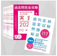 歯科医師国家試験 実践2025全13巻 117回、118回 - メルカリ