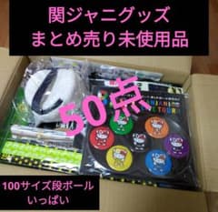 関ジャニ∞(SUPER EIGHT) 歴代グッズまとめ売り50点新品未使用のみ