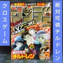 週刊少年サンデー2008年6号※絶対可憐チルドレン 巻頭※クロスゲーム