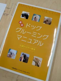 新品未使用] JKC最新ドッグ グルーミングマニュアル 学科参考問題集