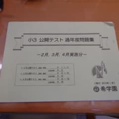 希学園 小3 公開テスト 過年度問題集 - メルカリ