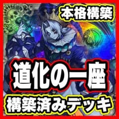 DK143】道化の一座 デッキ 本格構築済みデッキ 遊戯王 ホワイト