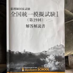 メディセレ 全国統一模擬試験I （第29回） 解答解説 - メルカリ